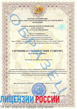 Образец сертификата соответствия аудитора №ST.RU.EXP.00006030-2 Стрежевой Сертификат ISO 27001